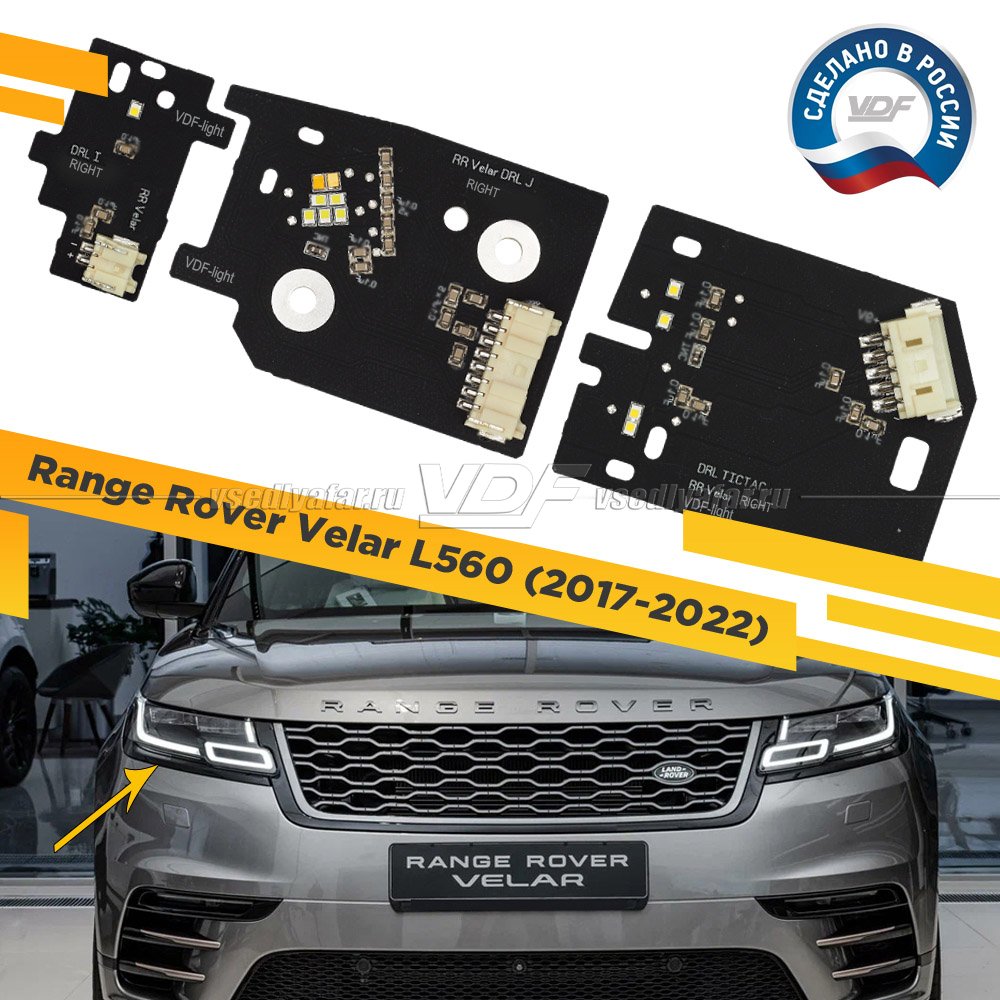 Плата маркер DRL и Поворотник Range Rover Velar 2017-2022 Правый