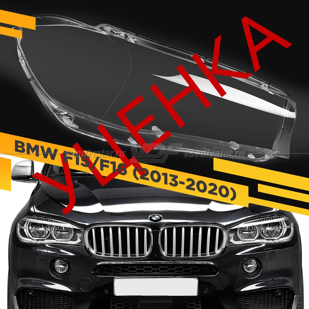 Уцененное стекло для фары BMW X5 F15 / X6 F16 (2013-2020) Правое №2