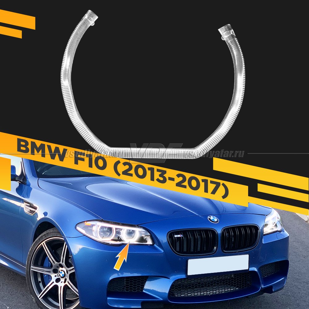 Световод фары BMW 5 F10 (2013-2017) LED внутренний Правый