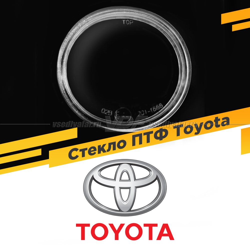Стекло противотуманной фары для Toyota, 1 шт.