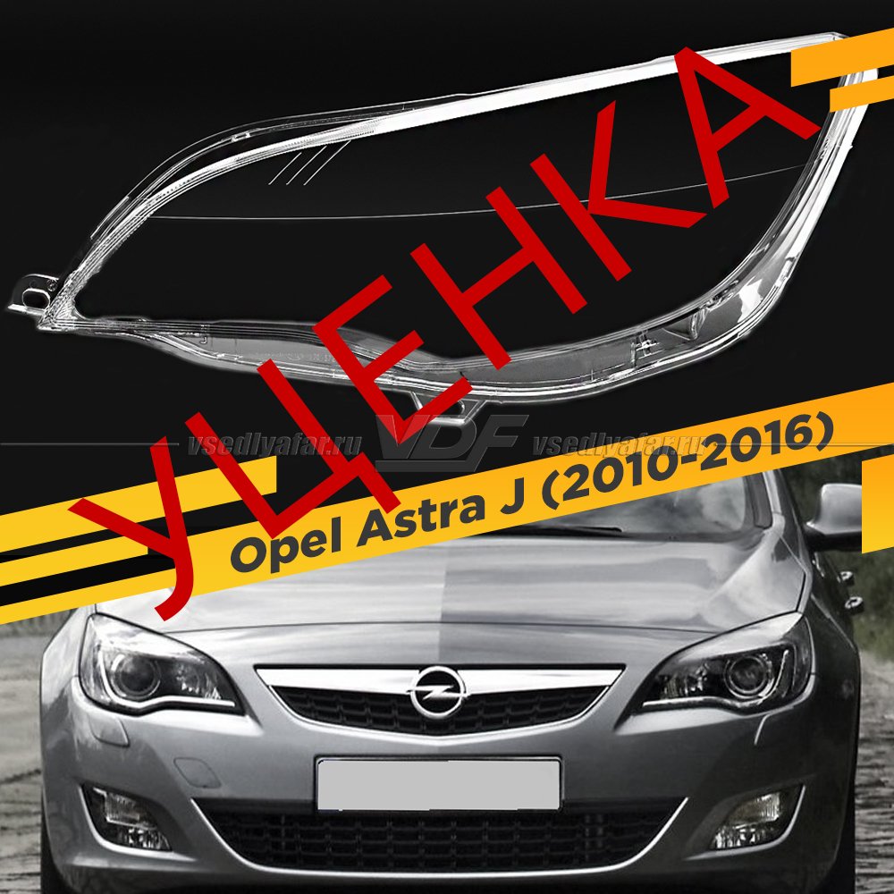 УЦЕНЕННОЕ стекло для фары Opel Astra J (2009-2015) Левое №4