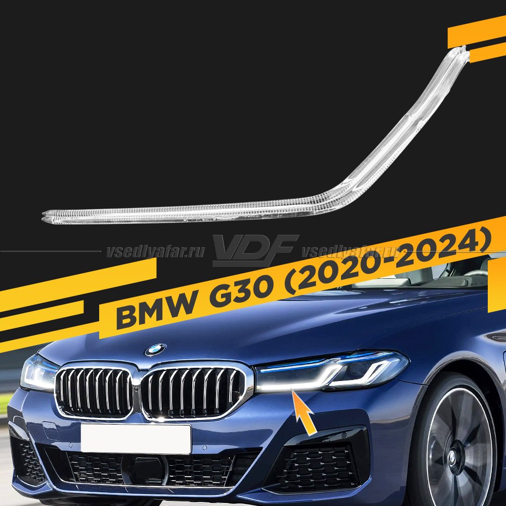 Световод фары BMW 5 G30 (2020-2024) внутренний Левый