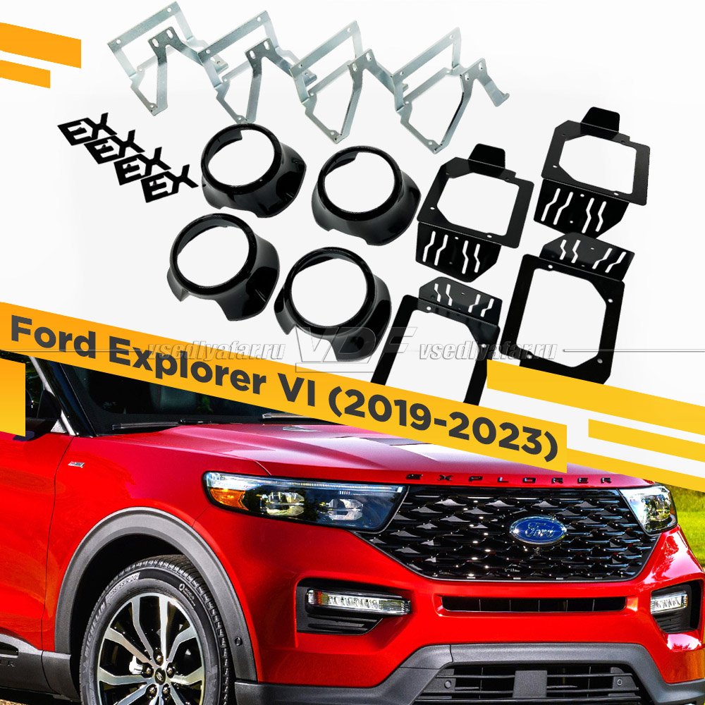 Комплект для установки линз в фары Ford Explorer VI 2019-2023