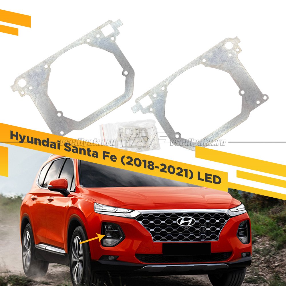 Рамки для замены линз в фарах Hyundai Santa Fe 2018-2021 LED