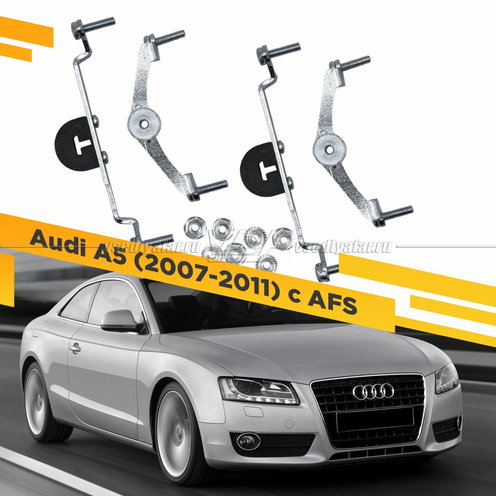 Рамки для замены линз в фарах Audi A5 2007-2011 с AFS Раздельная