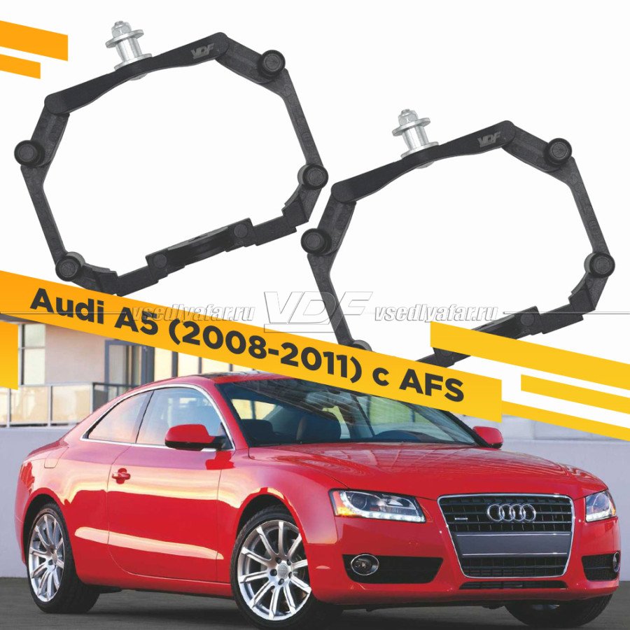 Рамки для замены линз в фарах Audi A5 2007-2011с AFS Пластик.