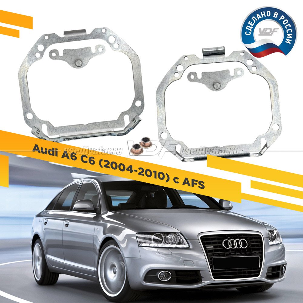 Рамки для замены линз в фарах Audi A6 2004-2010 с AFS Тип 2