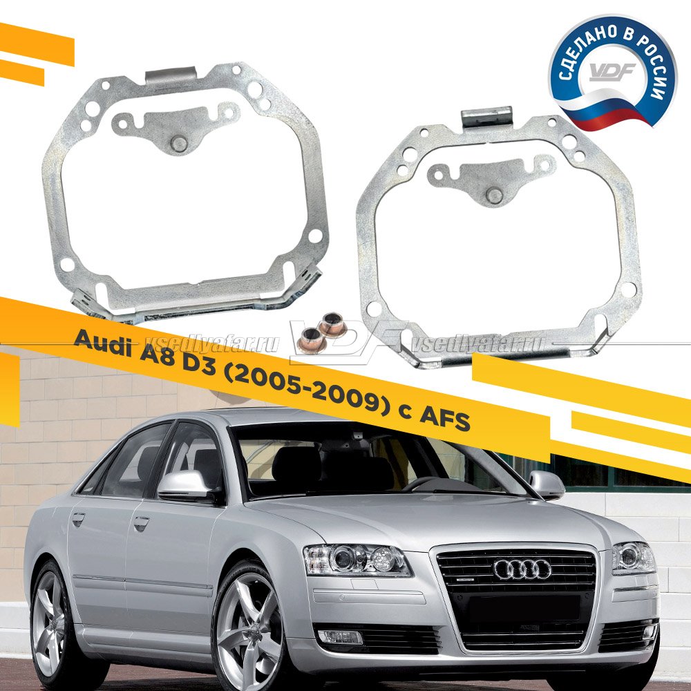 Рамки для замены линз в фарах Audi A8 2005-2009 с AFS Тип 2