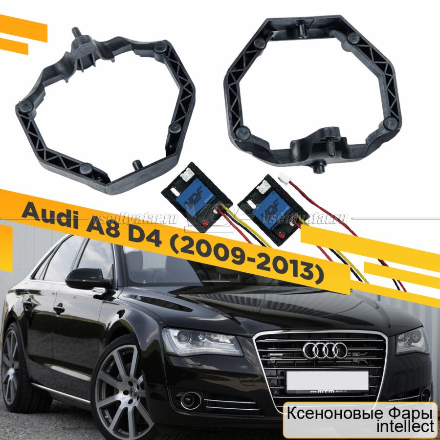 Рамки для замены линз в фарах Audi A8 D4 2009-2013 с AFS Intellect