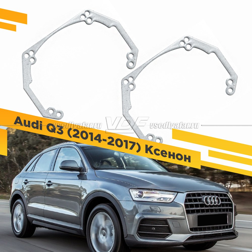 Рамки для замены линз в фарах Audi Q3 2014-2017 Ксенон