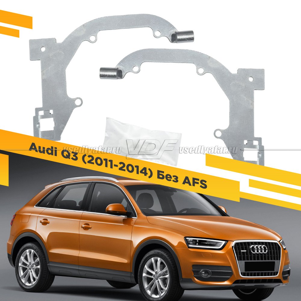 Рамки для замены линз в фарах Audi Q3 2011-2014 Без AFS