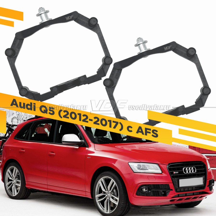 Рамки для замены линз в фарах Audi Q5 2012-2017 с AFS Пластик.