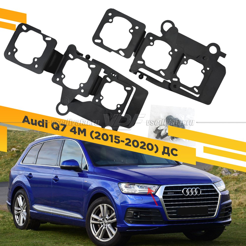 Рамки для замены линз в фарах Audi Q7 2015-2020 ДС