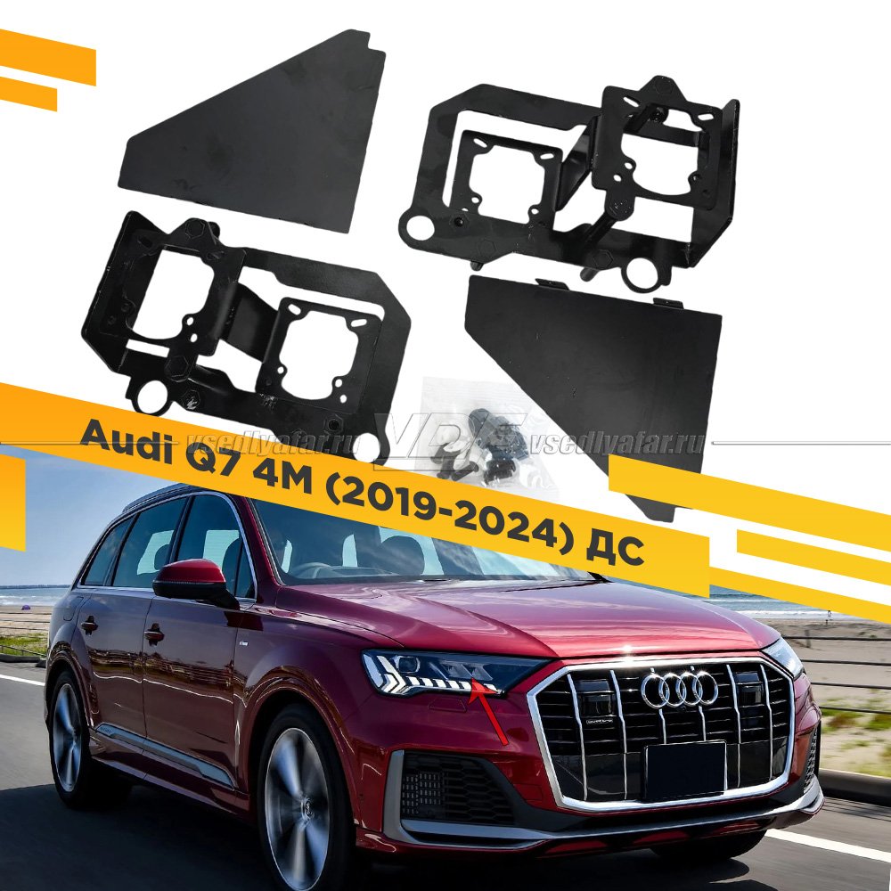 Рамки для замены линз в фарах Audi Q7 2019-2024 ДС