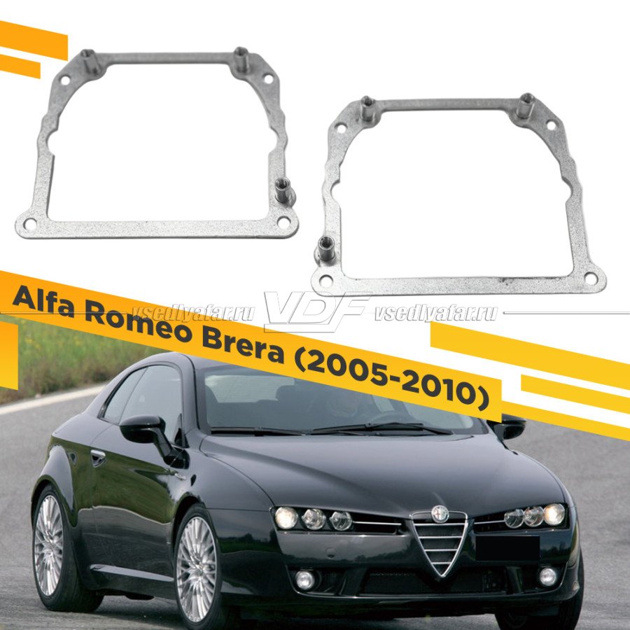 Рамки для замены линз в фарах Alfa Romeo Brera 2005-2010 Тип 2