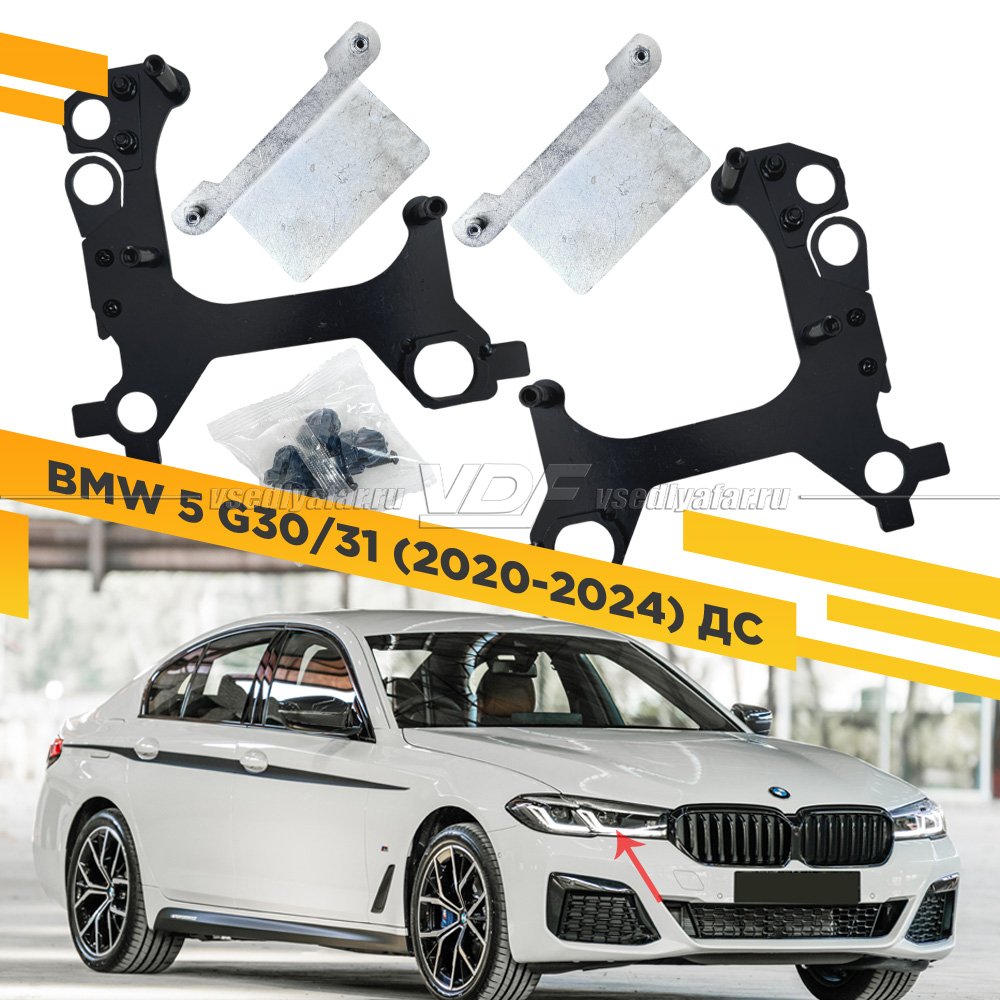 Рамки для замены линз в фарах BMW 5 G30/31 2020-2024 ДС