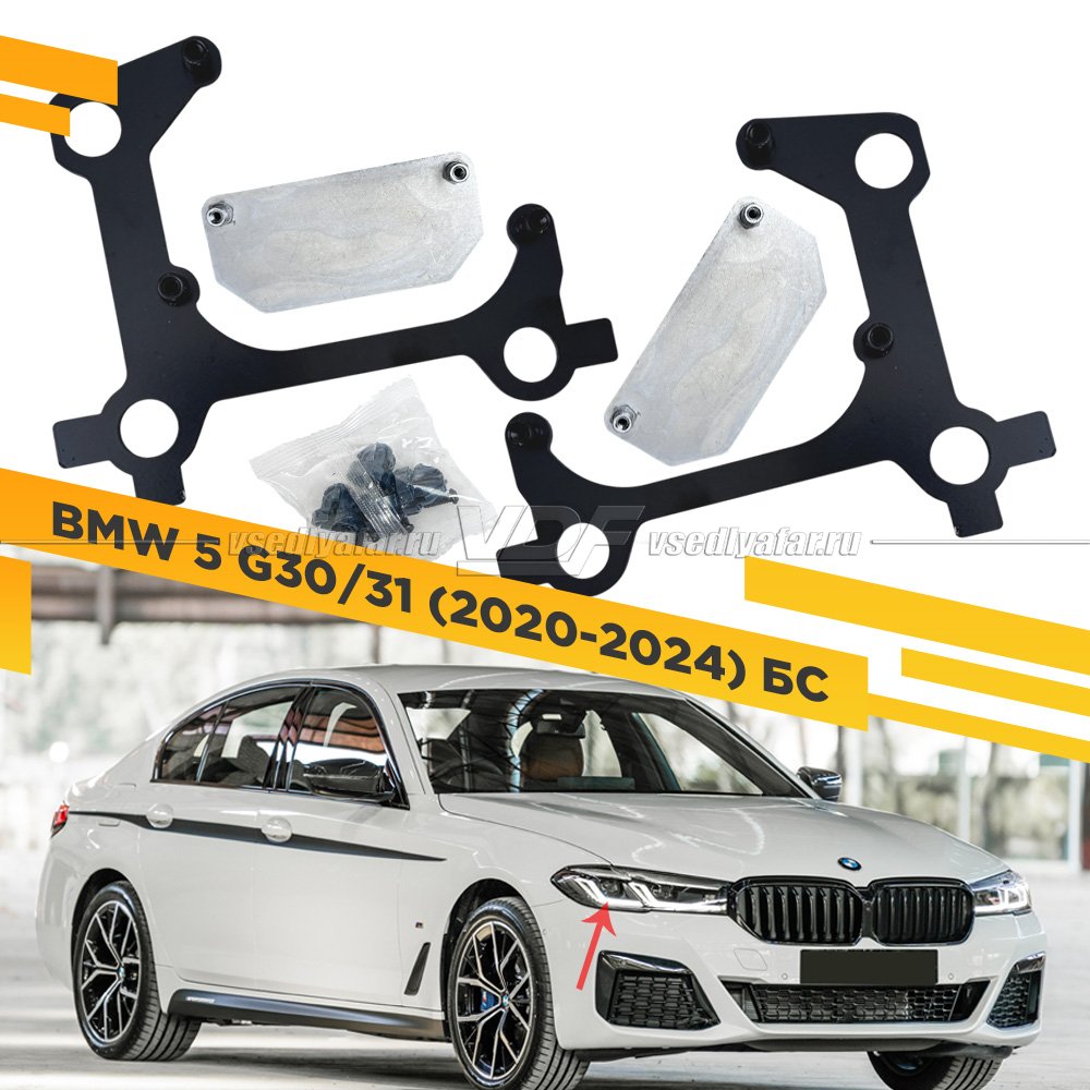 Рамки для замены линз в фарах BMW 5 G30/31 2020-2024 БС