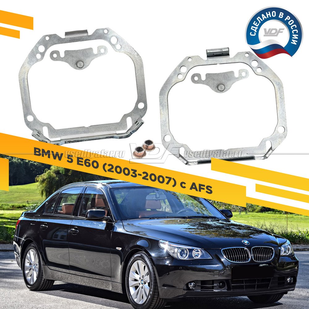 Рамки для замены линз в фарах BMW 5 E60 2003-2007 с AFS Тип 2