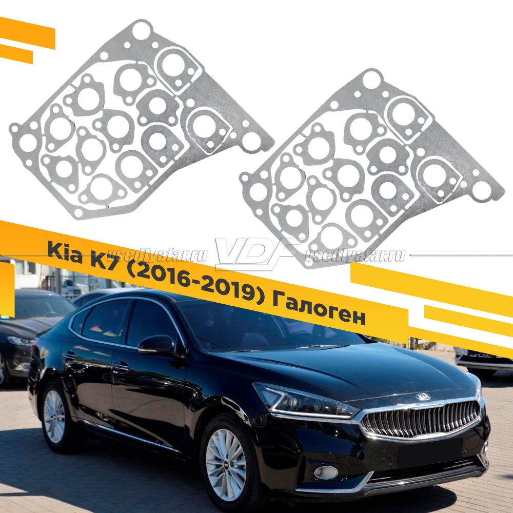 Рамки для замены линз в фарах Kia K7 2016-2019 Галоген