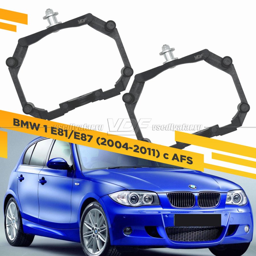 Рамки для замены линз в фарах BMW 1 E81/E87 2004-2011 с AFS Пластик.