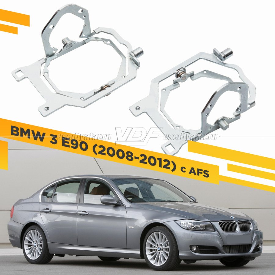 Рамки для замены линз в фарах BMW 3 E90 2008-2012 с AFS