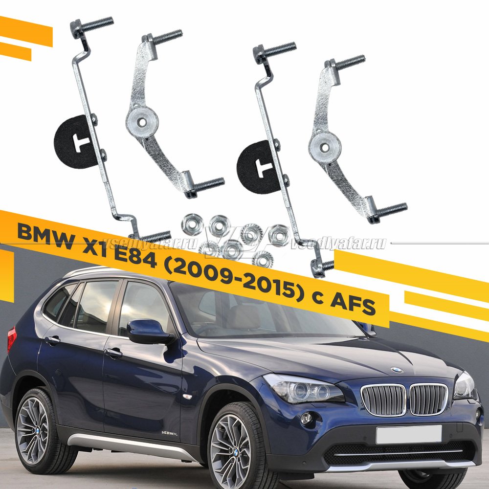 Рамки для замены линз в фарах BMW X1 E84 2009-2015 с AFS Раздельная