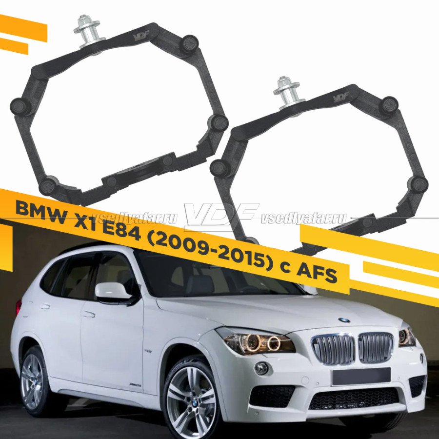 Рамки для замены линз в фарах BMW X1 E84 2009-2015 с AFS Пластик.