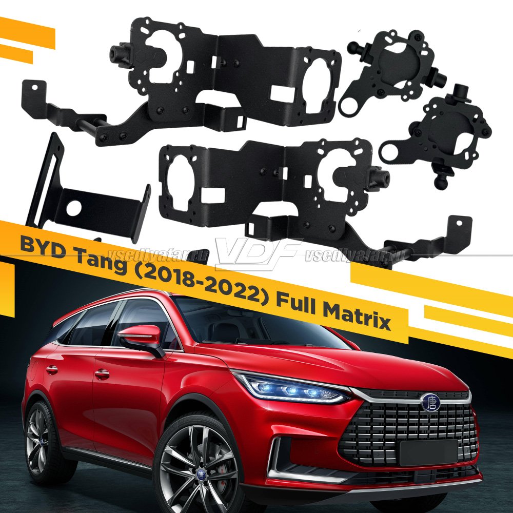 Рамки для замены линз в фарах BYD Tang 2018-2022 Full Matrix