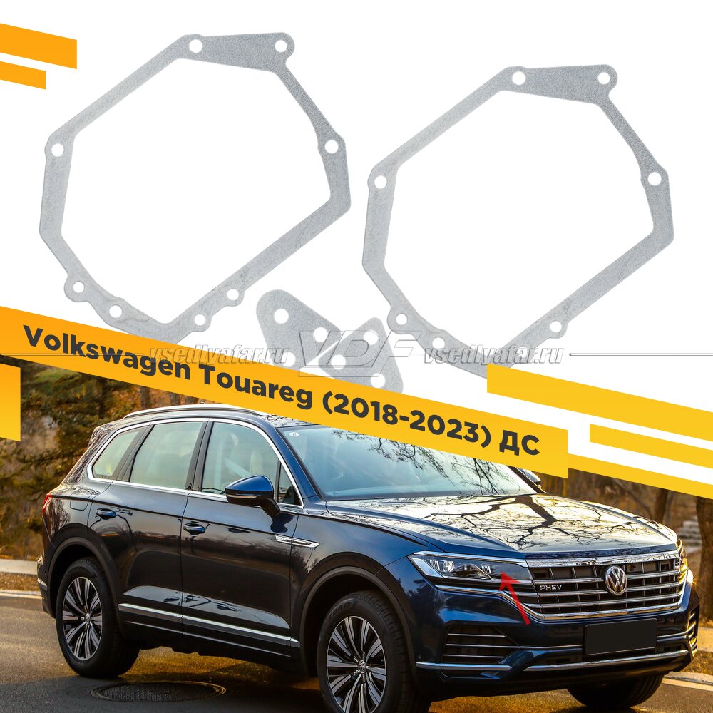Рамки для замены линз в фарах Volkswagen Touareg 2018-2023 ДС