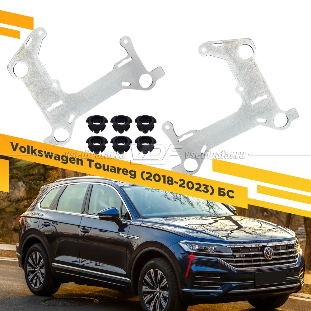 Рамки для замены линз в фарах Volkswagen Touareg 2018-2023 БС