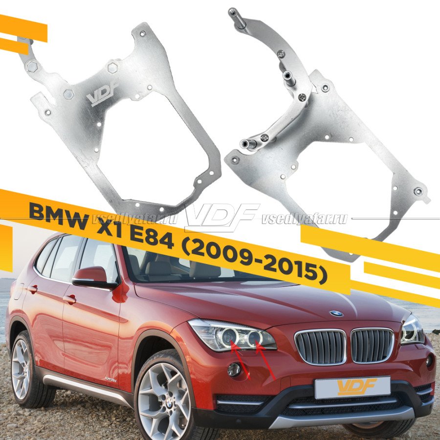 Рамки для замены линз в фарах BMW X1 E84 2009-2015 для установки 2х линз в 1 фару