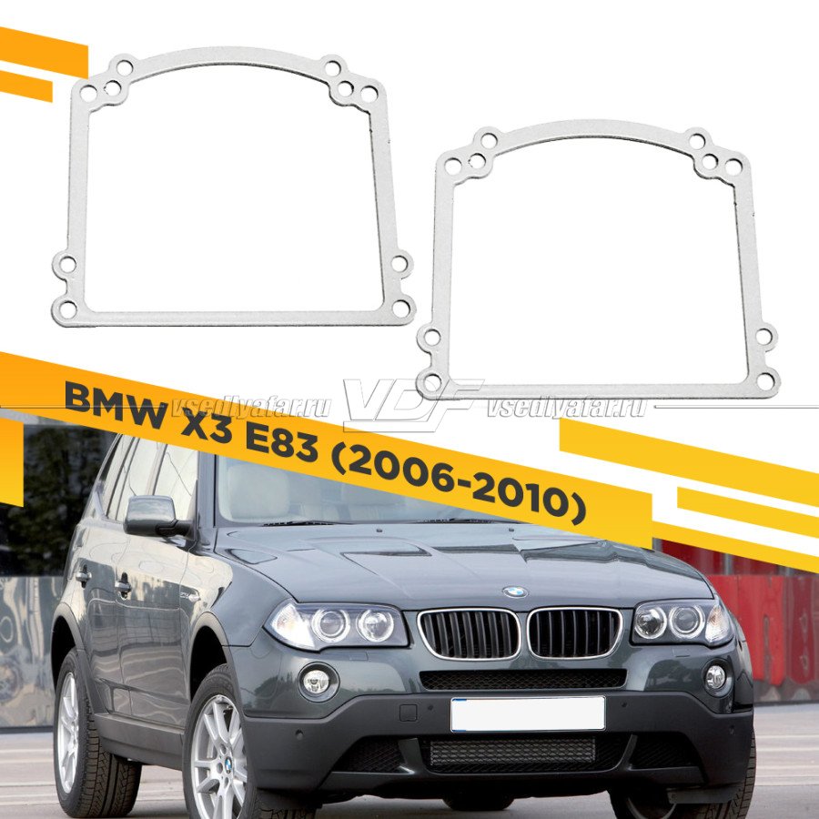 Рамки для замены линз в фарах BMW X3 E83 2006-2010