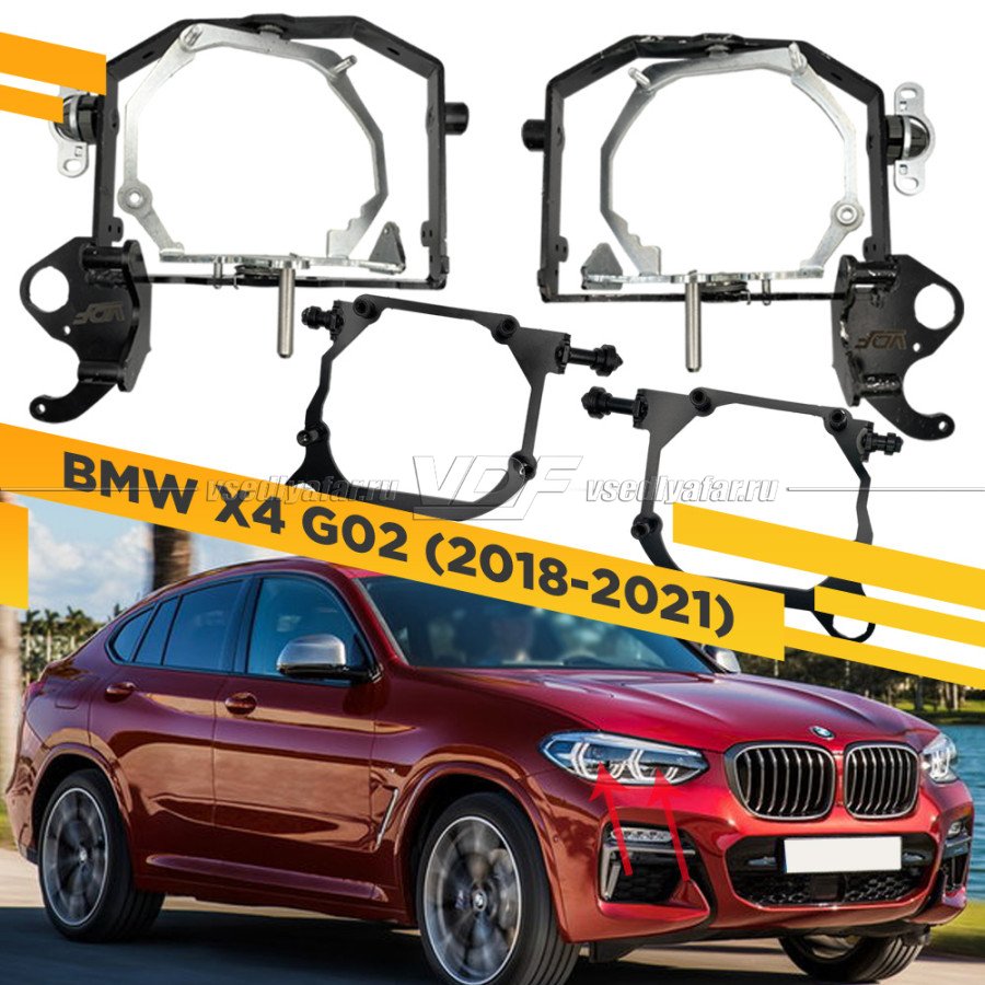 Рамки для замены линз в фарах BMW X4 G02 2018-2021 для установки 2х линз в 1 фару