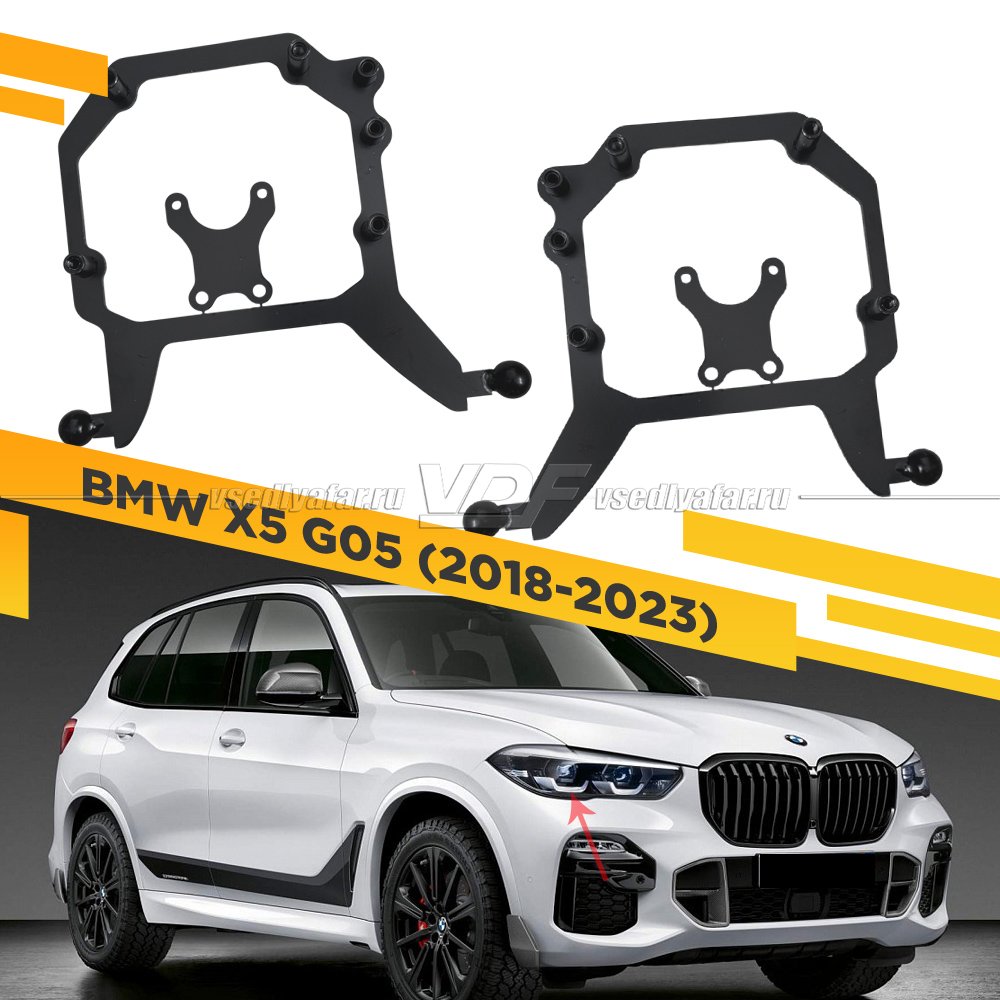 Рамки для замены линз в фарах BMW X5 G05 2018-2023 БС Без AFS