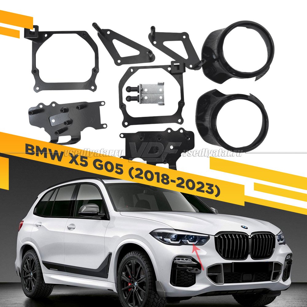 Рамки для замены линз в фарах BMW X5 G05 2018-2023 для установки 2-го модуля вместо декоративной заглушки