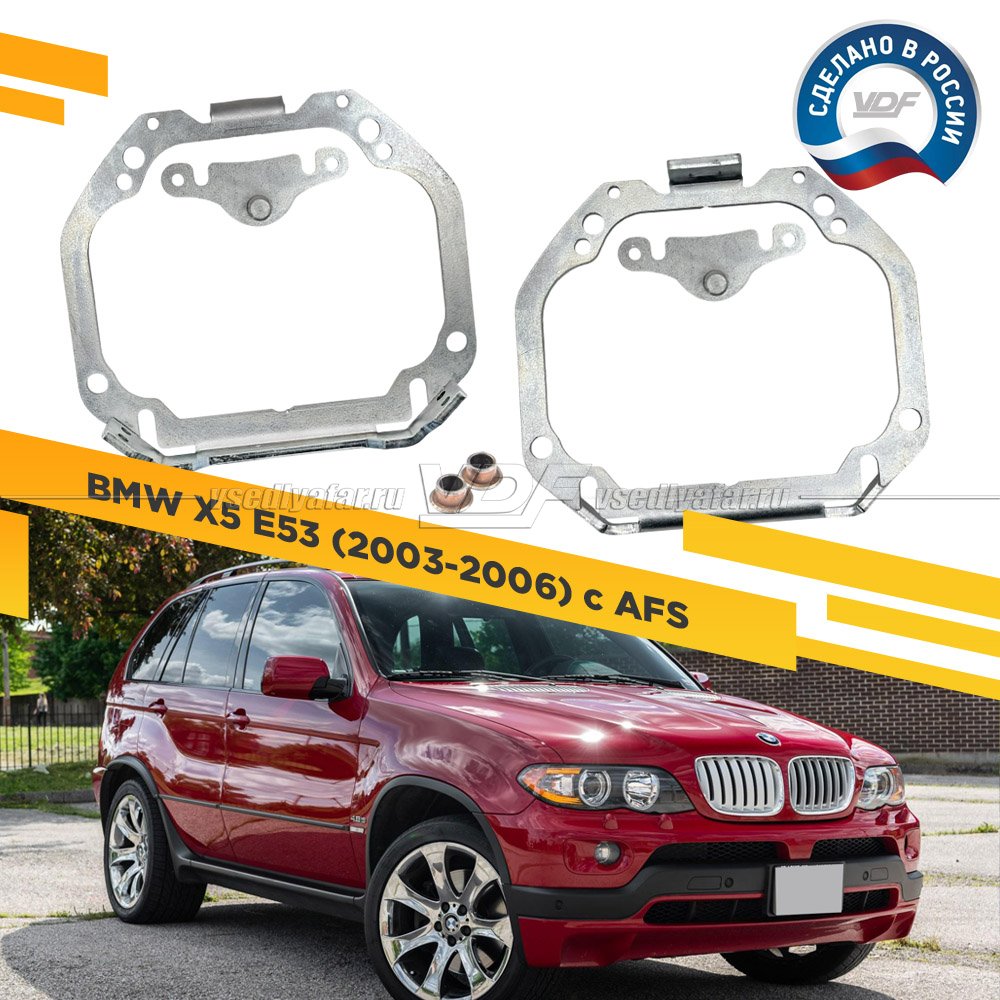 Рамки для замены линз в фарах BMW X5 E53 2003-2006 с AFS Тип 2