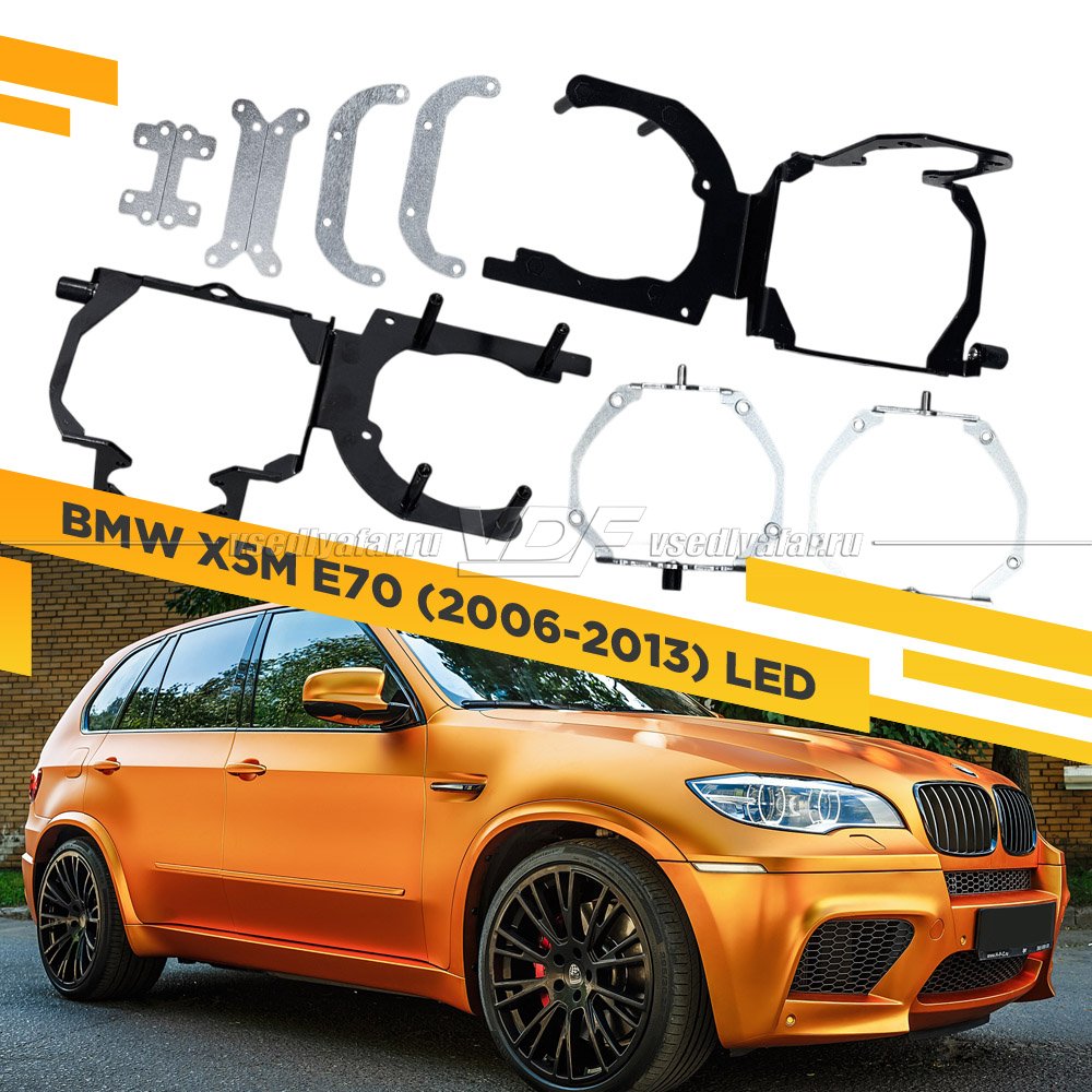 Рамки для установки линз в фары BMW X5M E70 2006-2013 LED