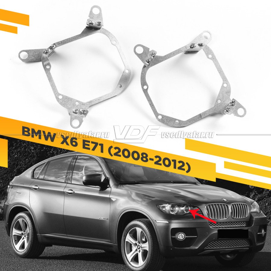 Рамки для замены линз в фарах BMW X6 E71 2008-2012 для установки 2-го модуля вместо декоративной заглушки