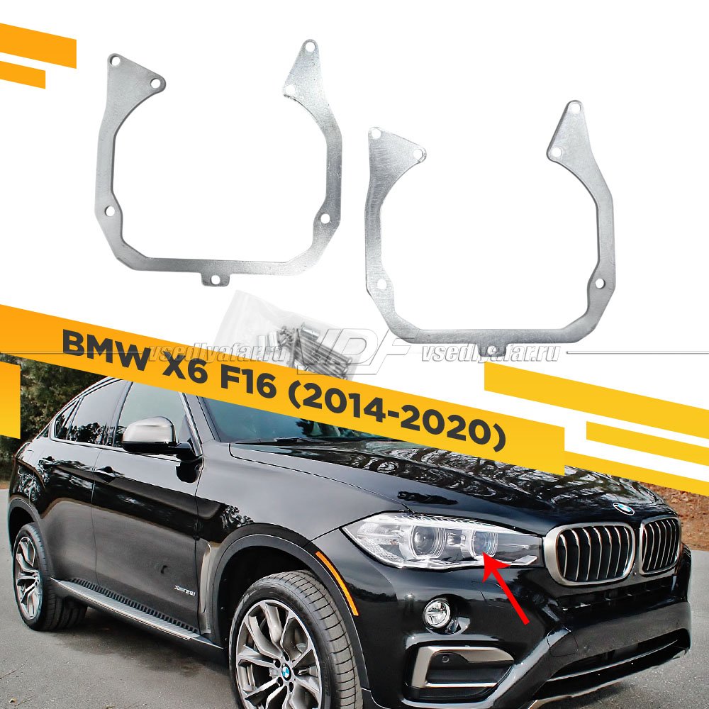 Рамки для замены линз в фарах BMW X6 F16 2014-2020 для установки 2-го модуля вместо декоративной заглушки