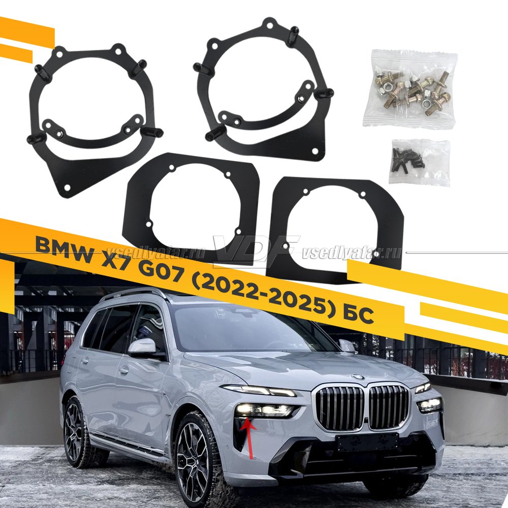Рамки для замены линз в фарах BMW X7 G07 2018-2025 БС