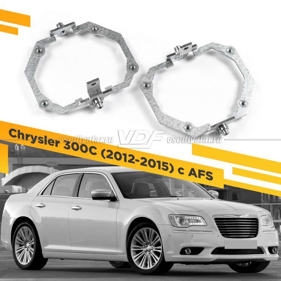 Рамки для замены линз в фарах Chrysler 300C 2012-2015 c AFS