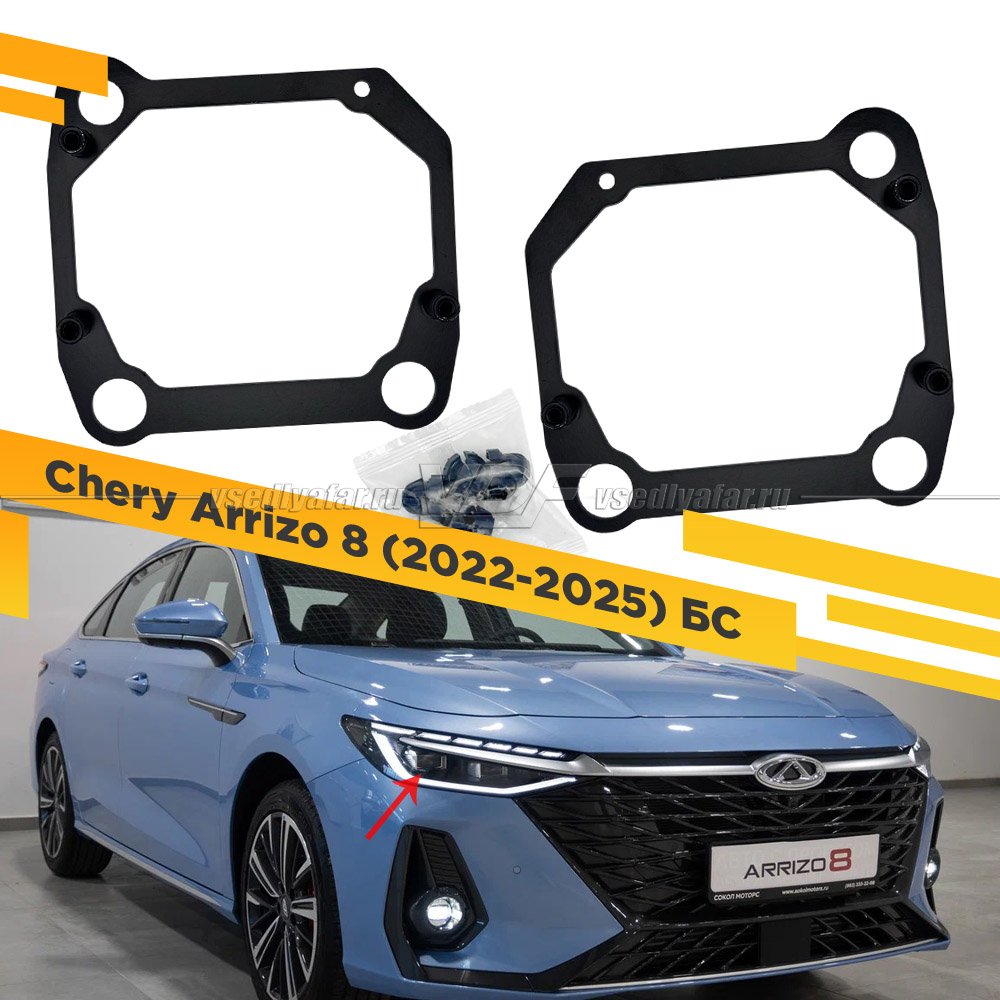 Рамки для замены линз в фарах Chery Arrizo 8 2022-2025 Ближний свет
