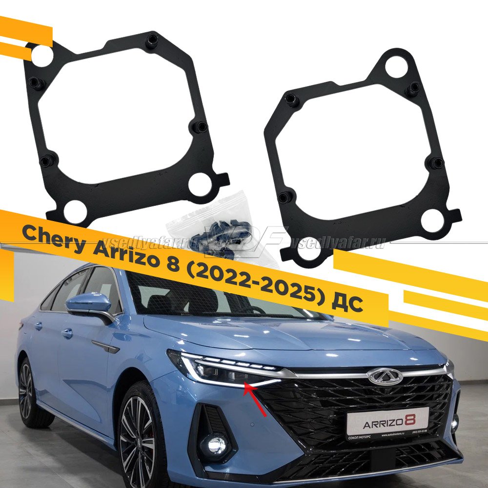 Рамки для замены линз в фарах Chery Arrizo 8 2022-2025 Дальний свет