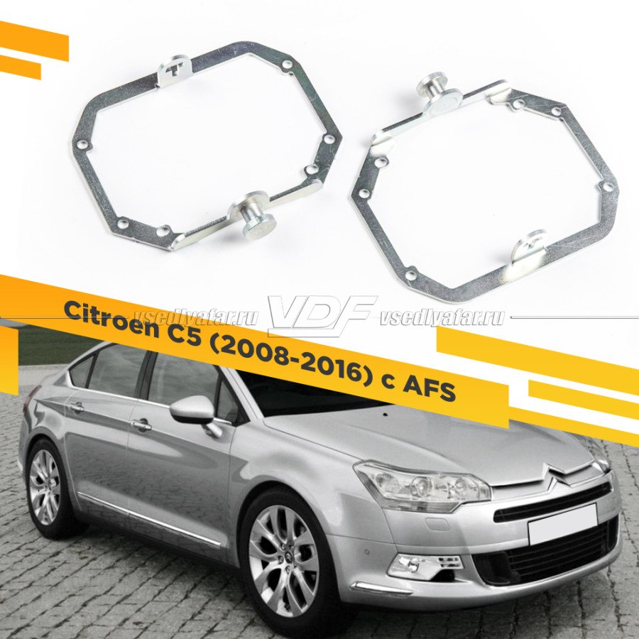 Рамки для замены линз в фарах Citroen C5 2008-2016 с AFS