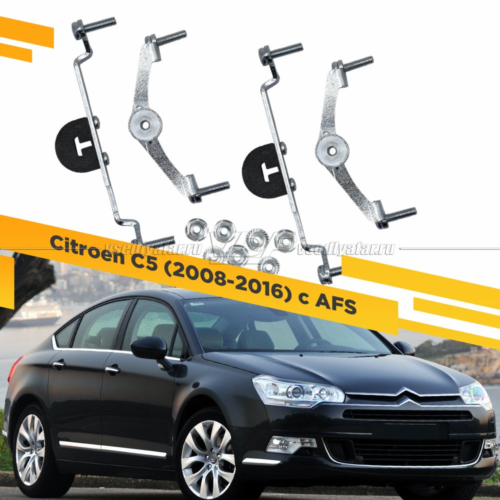 Рамки для замены линз в фарах Citroen C5 2008-2016 с AFS Раздельная