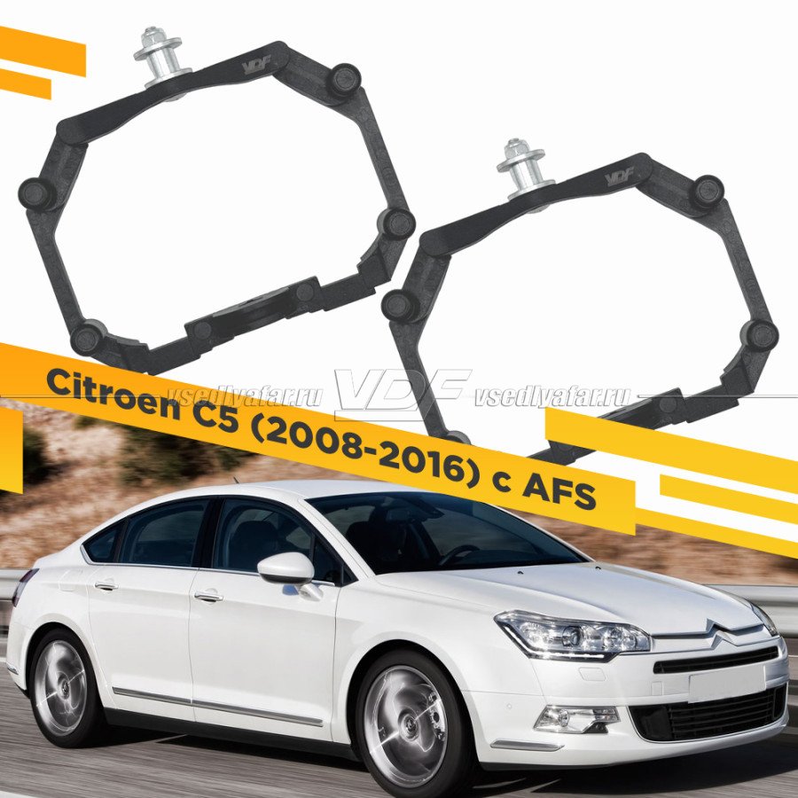 Рамки для замены линз в фарах Citroen C5 2008-2016 с AFS Пластик.