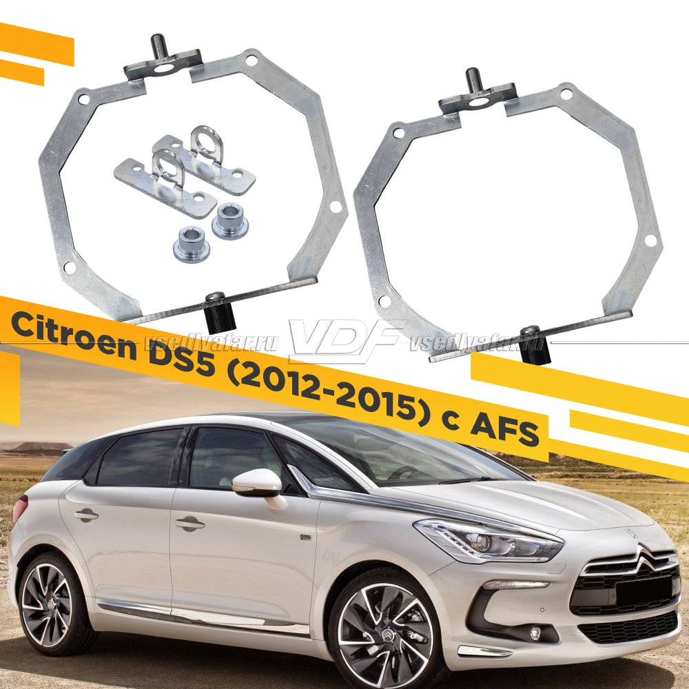 Рамки для замены линз в фарах Citroen DS5 2012–2015 с AFS