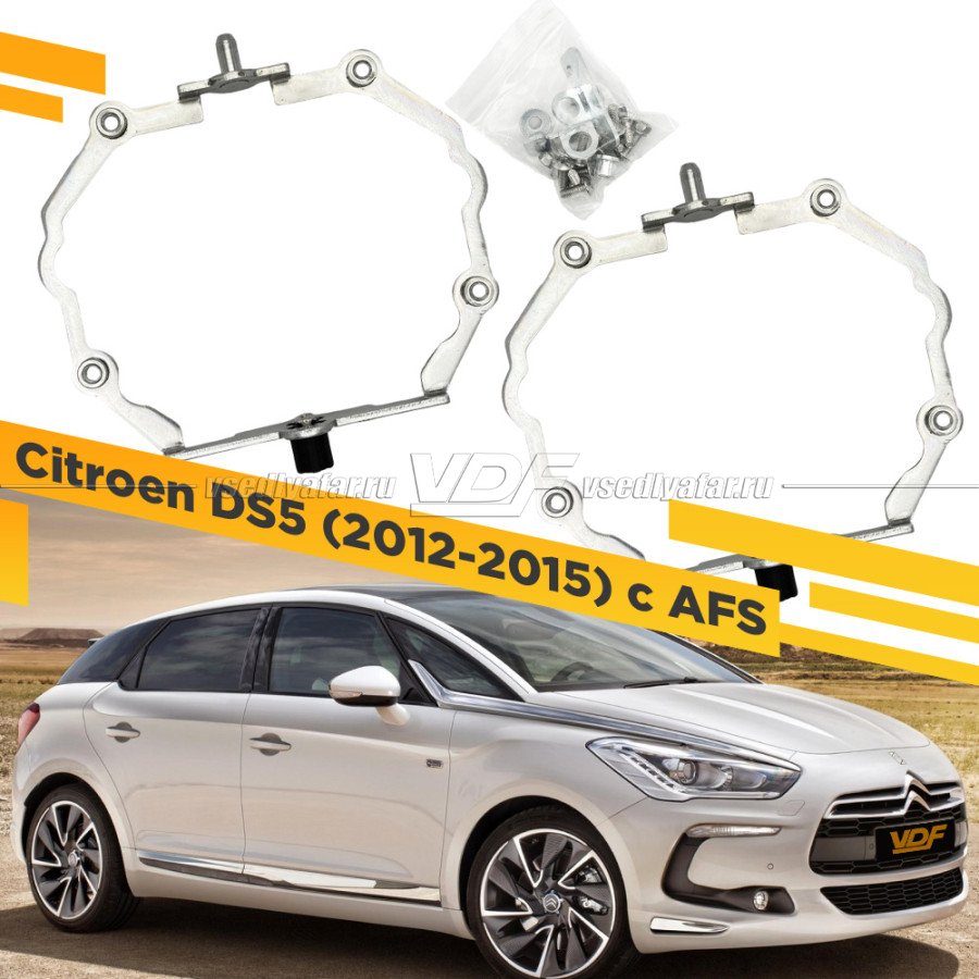 Рамки для замены линз в фарах Citroen DS5 2012–2015 с AFS