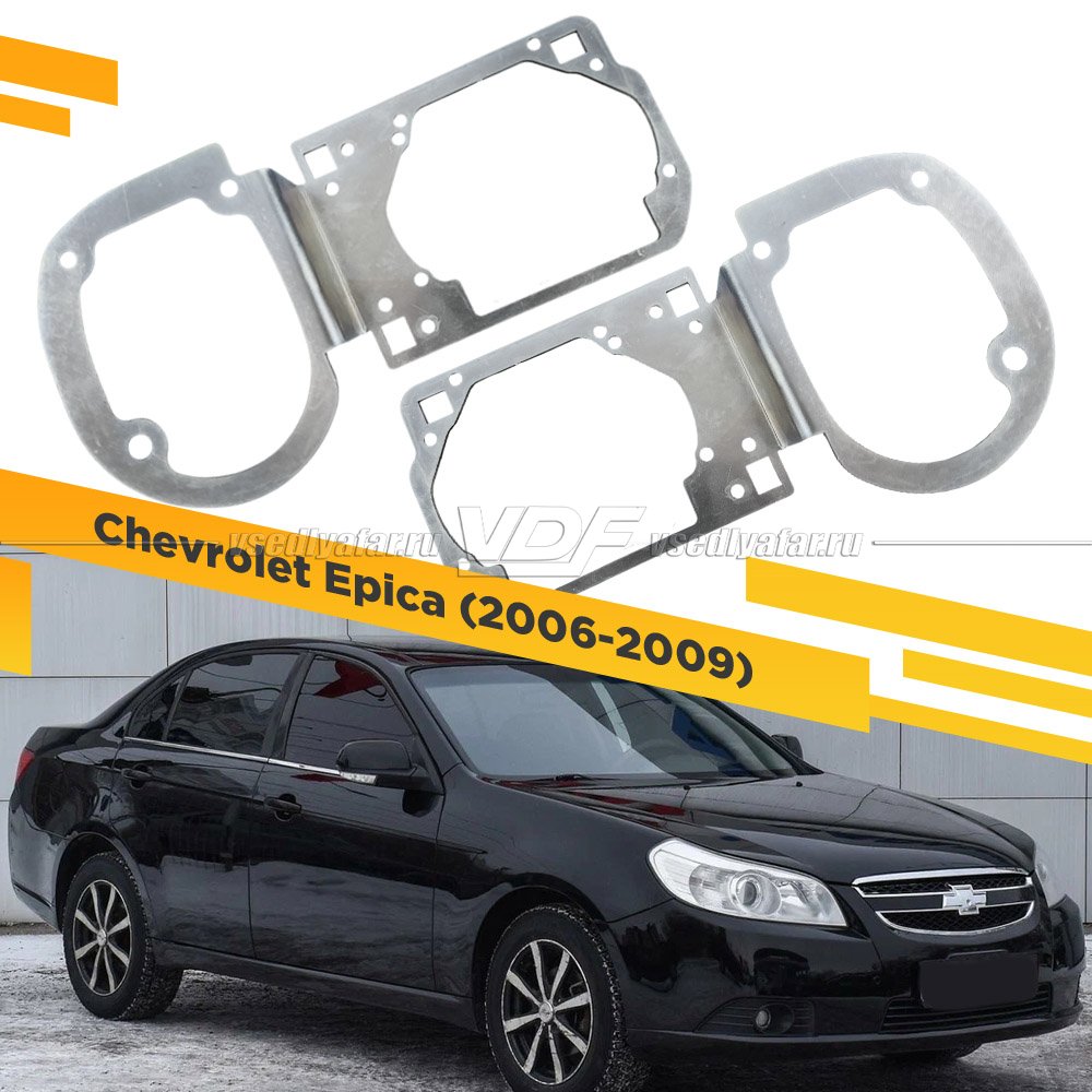 Рамки для установки линз в фары Chevrolet Epica 2006-2009