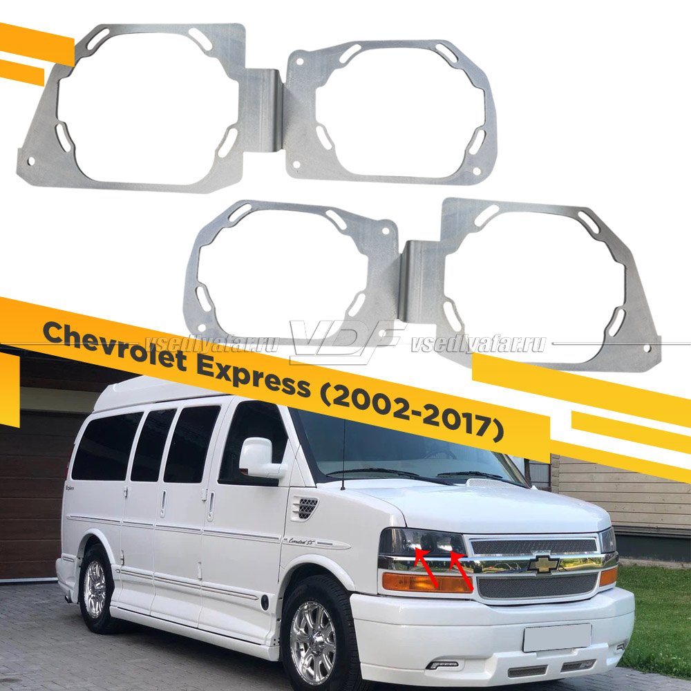 Рамки для установки линз в фары Chevrolet Express 2002-2017 2-х линз в 1 фару